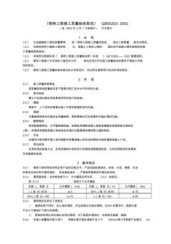 1)《砌體工程施工質(zhì)量驗收規(guī)范》GB50203