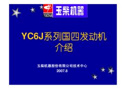 1--YC6J-40高压共轨发动机SCR系统简介