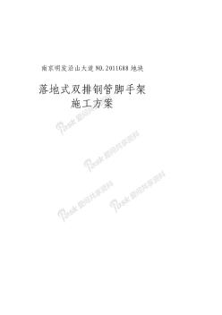 1-(新版)落地式雙排鋼管腳手架施工方案(1)