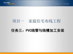 1-3PVC线管与线槽加工安装