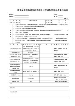 1-3-8交通安全设施表格(9张)