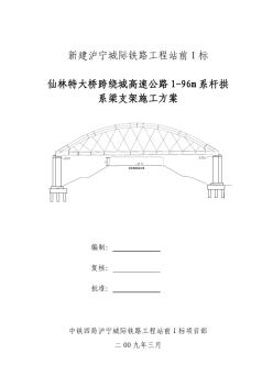 1-96m系杆拱系梁支架施工方案