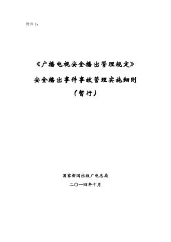 1-事件事故管理实施细则20141009