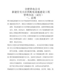 1-合肥供電公司新建住宅小區(qū)供配電設(shè)施建設(shè)工程管理辦法(試行)(辦公會(huì)研討后修改稿)