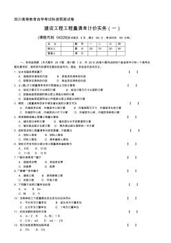 1-建设工程工程量清单计价实务-试卷一