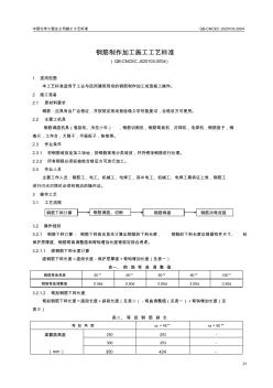 1.03钢筋制作加工施工工艺标准