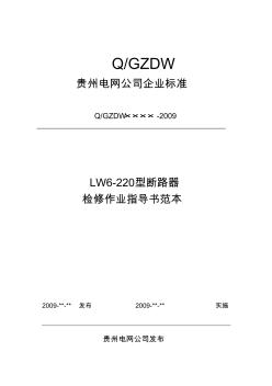 1.1.2LW6-220型断路器检修作业指导书范本