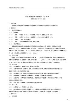 1.14水泥粉煤灰碎石桩施工工艺标准