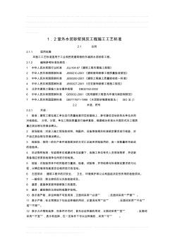 1.2室外水泥砂浆抹灰施工工艺标准2 (2)