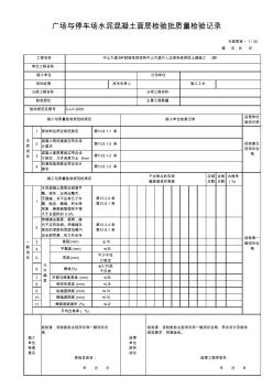 1.35-广场与停车场水泥混凝土面层检验批质量检验记录