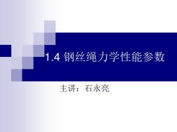 1.4钢丝绳的力学性能参数