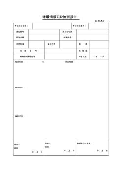 1.5.1.6储罐钢板磁粉检测报告