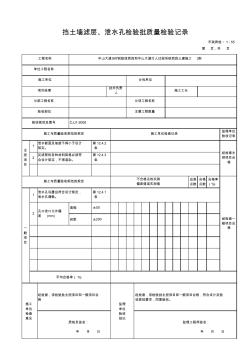 1.55-挡土墙滤层、泄水孔检验批质量检验记录