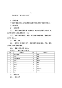 1.5碎石垫层和碎砖垫层施工工艺标准 (2)