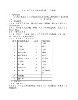 1.5碎石垫层和碎砖垫层施工工艺标准