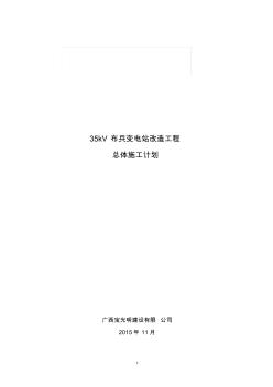 1.XX變電站擴建工程施工總體計劃