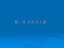 1.土石方工程(10定额)