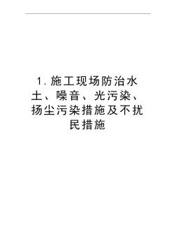 1.施工现场防治水土、噪音、光污染、扬尘污染措施及不扰民措施 (2)