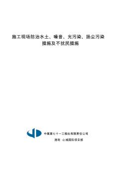 1.施工现场防治水土、噪音、光污染、扬尘污染措施及不扰民措施