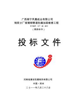 1.玻璃鋼管道防腐投標(biāo)書(shū)-封面
