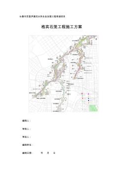 1.格宾石笼施工方案