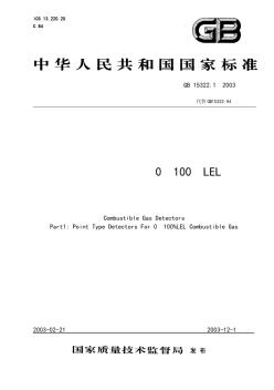 1.检测范围为0-100%LEL的点型可燃气体探测器