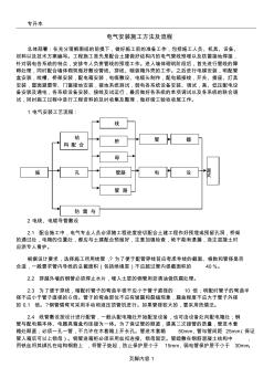 1.電氣安裝施工方法 (2)