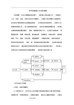 1.電氣安裝施工方法