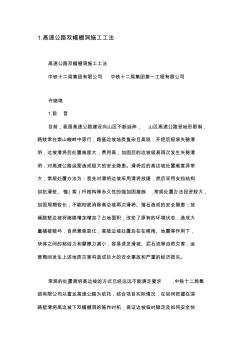 1.高速公路雙幅棚洞施工工法