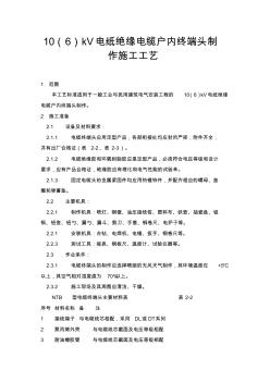 10(6)kV電紙絕緣電纜戶內(nèi)終端頭制作施工工藝