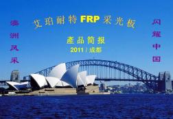 10-03-05FRP产品简报