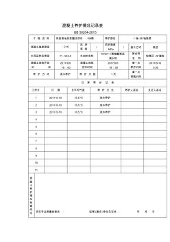 10#楼混凝土养护情况记录表