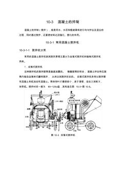 10-3混凝土的拌制