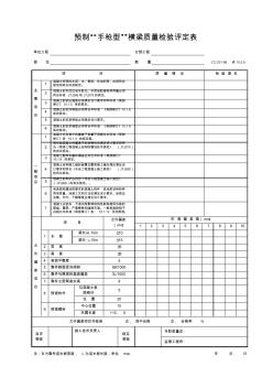 10.2.9预制“手枪型”横梁质量检验评定表