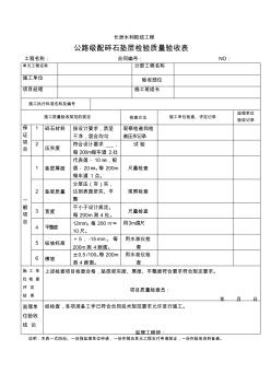 10.10公路碎石墊層質量檢驗評定表