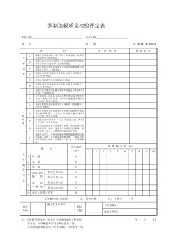 10.2.12预制盖板质量检验评定表