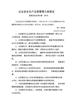 10.2企業(yè)安全生產(chǎn)應(yīng)急管理九條規(guī)定