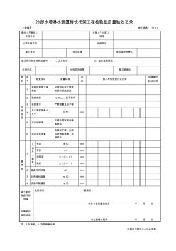 10.8.2冷却水塔淋水装置铸铁托架工程检验批质量验收记录 (2)