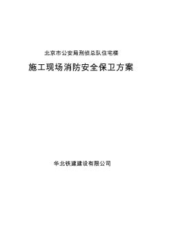 10.3.2施工现场消防安全保卫措施 (2)