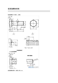 10.9級(jí)高強(qiáng)螺栓規(guī)格