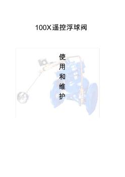 100X遥控浮球阀使用说明和维护