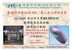 100—1000W高功率半导体LED照明热传散热系统结构灯具设计概论