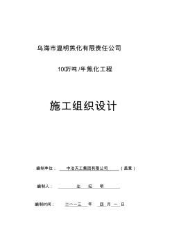 100萬噸焦化工程施工組織設(shè)計方案