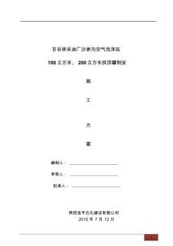 100立方和200立方储罐施工方案解析