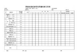 101焊接連接組裝場質(zhì)量檢查記錄表