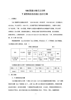 106國道分離式立交橋T梁施工方案