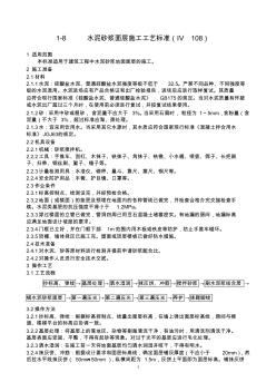 108水泥砂浆面层施工工艺标准