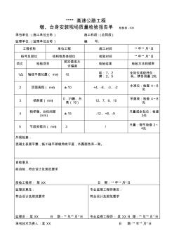 109墩、台身安装现场质量检验报告单