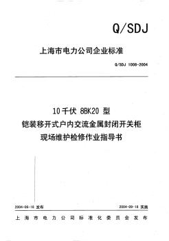 10kV8BK20型恺装移开式户内交流金属封闭开关柜现场维护检修作业指导书