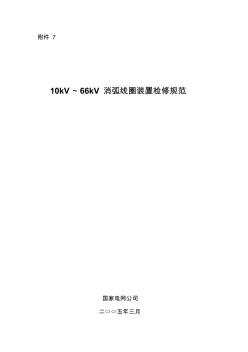 10kV-66kV消弧线圈检修规范
